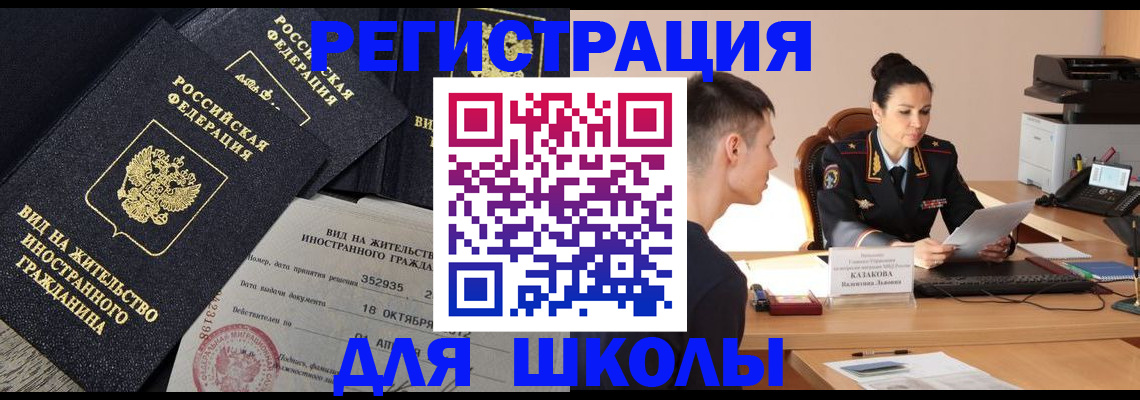 временная регистрация для школы в Новокуйбышевске